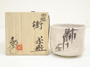 水野鉐一造　御題街茶碗（共箱）